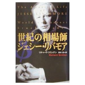 世紀の相場師 ジェシー・リバモア／リチャード・スミッテン