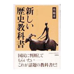 新しい歴史教科書−市販本−／扶桑社