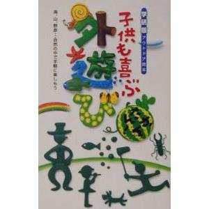 子供も喜ぶかんたん！外遊び−海、山、野原・・・自然の中で手軽に楽しもう−学研版アウトドア読本 ／学研｜netoff