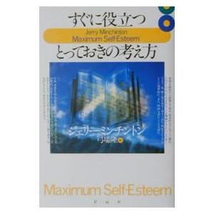 すぐに役立つ、とっておきの考え方／ジェリー・ミンチントン