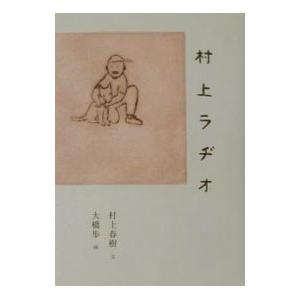 村上ラヂオ／村上春樹／大橋歩