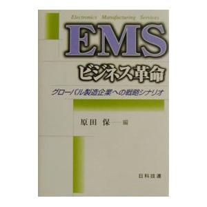 EMSビジネス革命／原田保