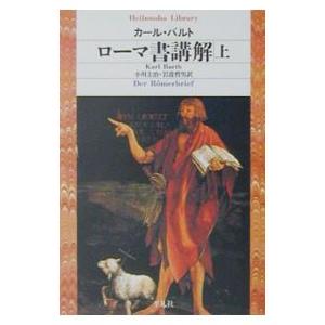 ローマ書講解 上／Ｂａｒｔｈ Ｋａｒｌ