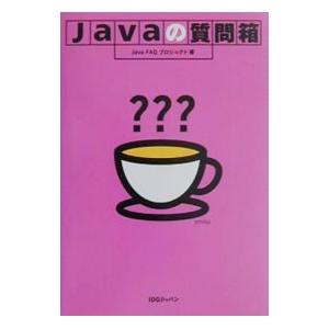 Javaの質問箱／Java FAQプロジェクト
