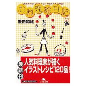 お料理絵日記／飛田和緒