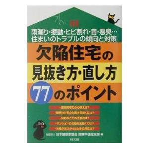 欠陥住宅の見抜き方・直し方７７のポイント／日本建築家協会