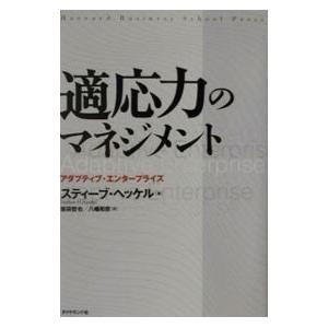 適応力のマネジメント／スティーブ・ヘッケル