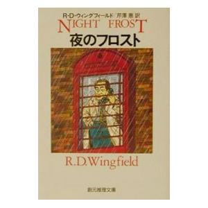 夜のフロスト／Ｒ・Ｄ・ウィングフィールド