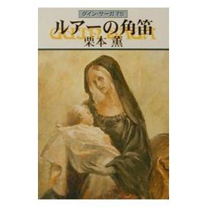 ルアーの角笛 グイン・サーガ 79／栗本薫