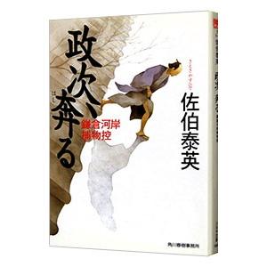 政次、奔る（鎌倉河岸捕物控シリーズ2）／佐伯泰英