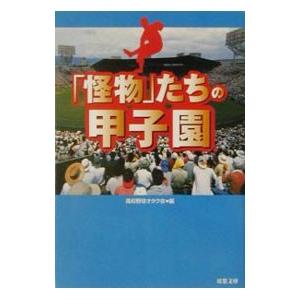 怪物」たちの甲子園／高校野球オタク会 : ネットオフ ヤフー店 - 通販
