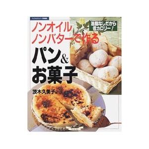 ノンオイル、ノンバターで作るパン＆お菓子／茨木久美子