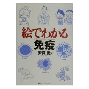 絵でわかる免疫／安保徹