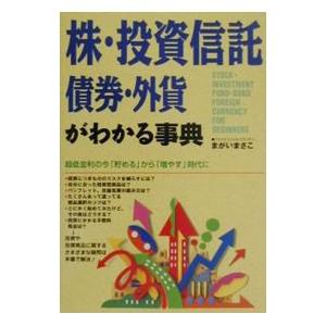 株・投資信託・債券・外貨がわかる事典／まがいまさこ