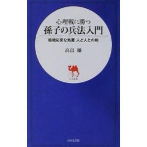 心理戦に勝つ孫子の兵法入門／高畠穣