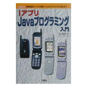 iアプリJavaプログラミング入門／広畑育生
