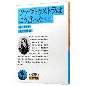 ツァラトゥストラはこう言った 上／ニーチェ