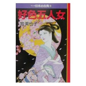 マンガ日本の古典(24)−好色五人女−／牧美也子