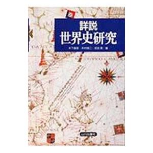 詳説 世界史研究／木下康彦【編】 他