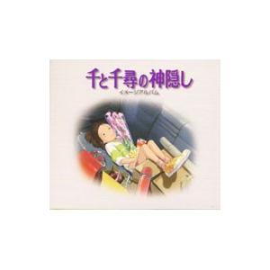 久石譲／「千と千尋の神隠し」イメージ・アルバム