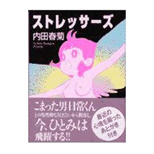 ストレッサーズ 文庫版 ｍｆ文庫 内田春菊 著者 Bookoff Online ヤフー店 通販 Yahoo ショッピング