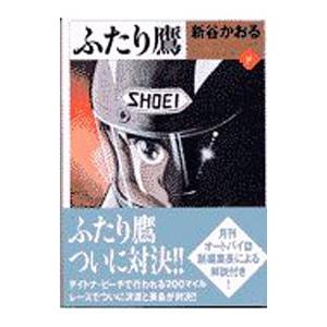 ふたり鷹 8／新谷かおる