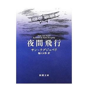 夜間飛行/サン＝テグジュペリ/堀口大學 : bookfanプレミアム