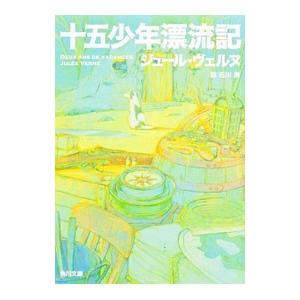 十五少年漂流記／ジュール・ヴェンヌ