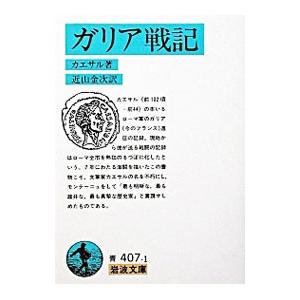 ガリア戦記／カエサル