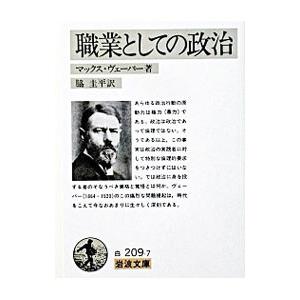 職業としての政治／マックス・ヴェーバー