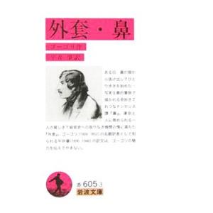 外套・鼻／ゴーゴリ