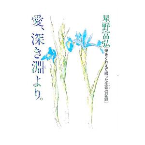 愛、深き淵より。／星野富弘