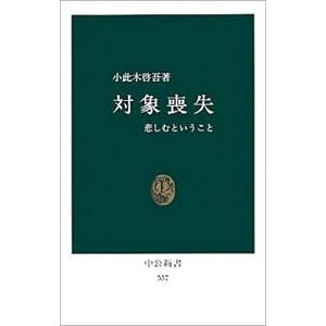 対象喪失−悲しむということ／小此木啓吾