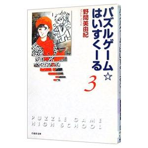 パズルゲーム☆はいすくーる 3／野間美由紀の買取情報