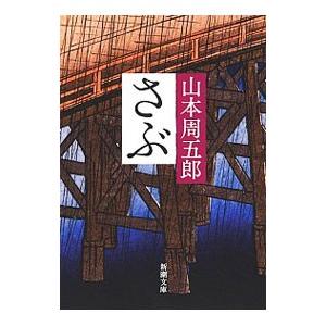 さぶ／山本周五郎