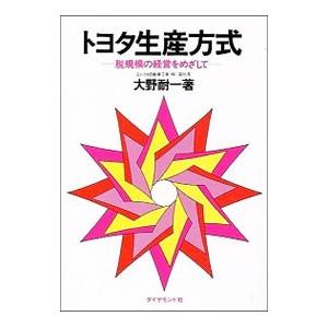 トヨタ生産方式−脱規模の経営をめざして−／大野耐一
