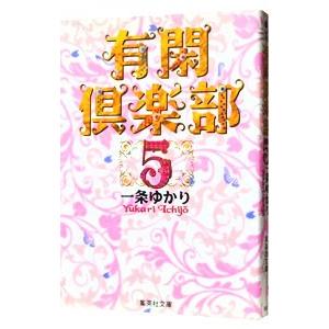 有閑倶楽部 5／一条ゆかり