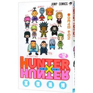 HUNTER×HUNTER 12／冨樫義博