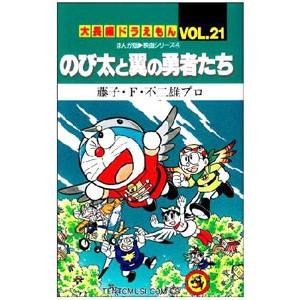 大長編ドラえもん(21)−のび太と翼の勇者たち−／藤子・F・不二雄