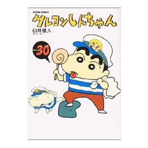 クレヨンしんちゃん−少年剣士しんのすけ編−／臼井儀人 : ネットオフ