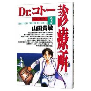 Ｄｒ．コトー診療所 3／山田貴敏