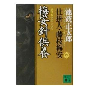 雲霧仁左衛門 全巻セット 雲霧仁左衛門 前後 全2巻 池波正太郎 新潮文庫 全巻 セット 全巻