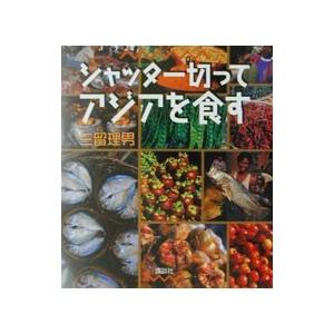 シャッター切ってアジアを食す／三留理男