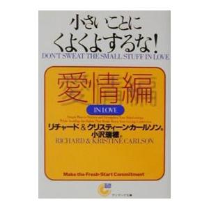 小さいことにくよくよするな！ 愛情編／リチャード／クリスティーン・カールソン