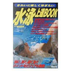水泳上達BOOK／飯沼誠司