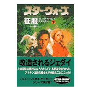 スター・ウォーズ征服 下巻/グレッグ・キイズの商品画像