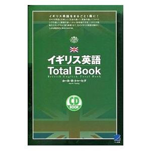 イギリス英語Total Book／カール・R．トゥーヒグ