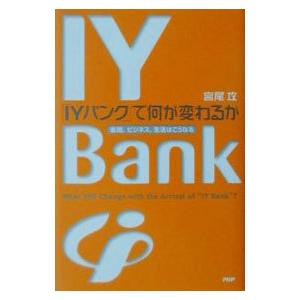「IYバンク」で何が変わるか／宮尾攻