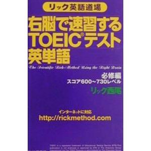 右脳で速習するTOEICテスト英単語−必修編−／リック西尾