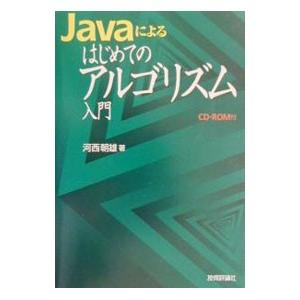 Javaによるはじめてのアルゴリズム入門／河西朝雄